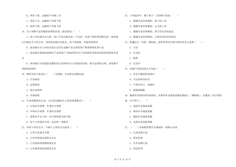 2020年中级银行从业考试《个人理财》能力测试试卷D卷 含答案.doc_第3页