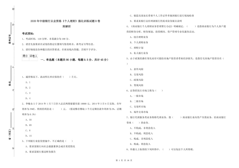 2020年中级银行从业资格《个人理财》强化训练试题B卷 附解析.doc_第1页