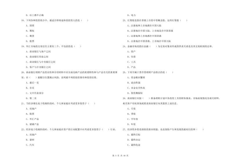 2020年中级银行从业资格《个人理财》强化训练试题B卷 附解析.doc_第3页