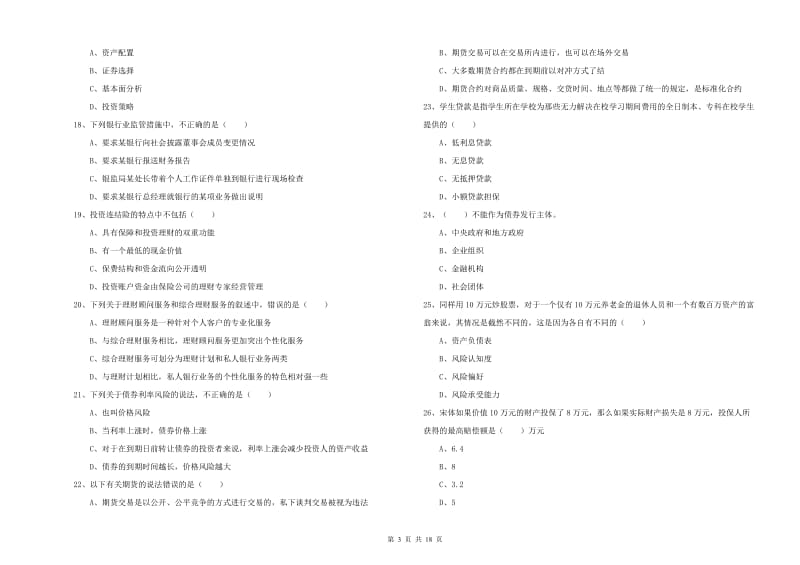 2020年中级银行从业资格证《个人理财》考前冲刺试卷B卷 附解析.doc_第3页