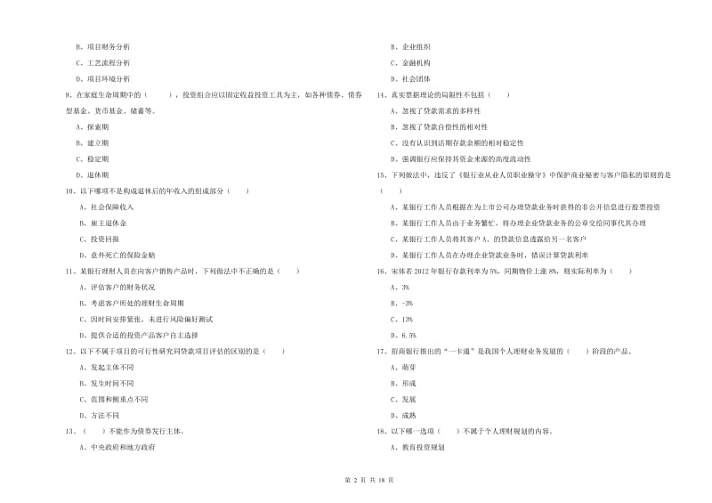 2020年中级银行从业考试《个人理财》自我检测试卷C卷 含答案.doc_第2页