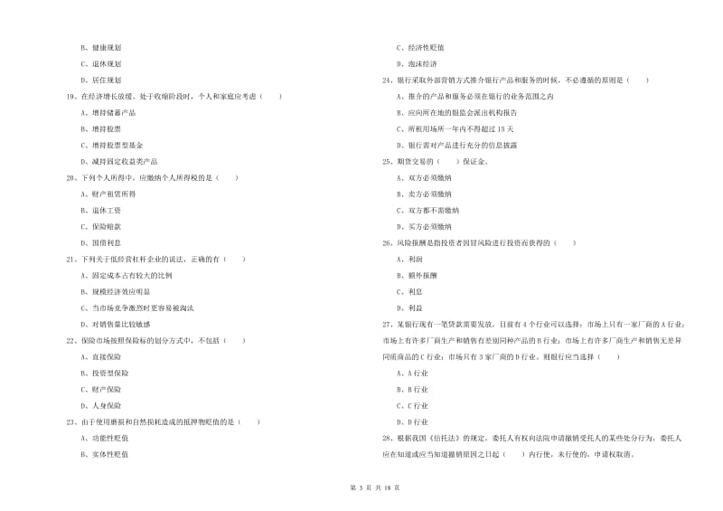 2020年中级银行从业考试《个人理财》自我检测试卷C卷 含答案.doc_第3页