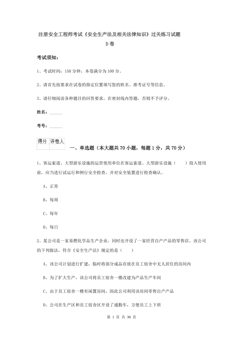 注册安全工程师考试《安全生产法及相关法律知识》过关练习试题D卷.doc_第1页