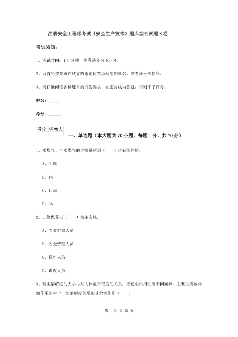 注册安全工程师考试《安全生产技术》题库综合试题B卷.doc_第1页