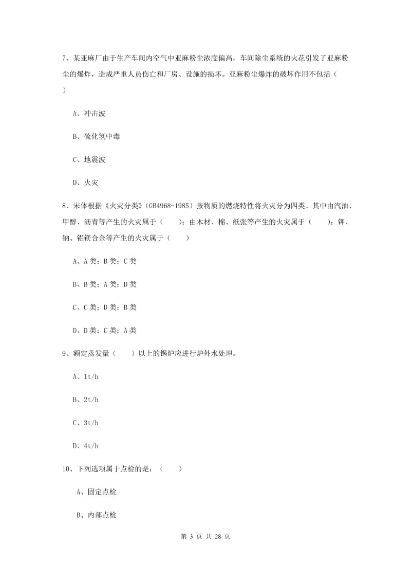 注册安全工程师考试《安全生产技术》题库综合试题B卷.doc_第3页