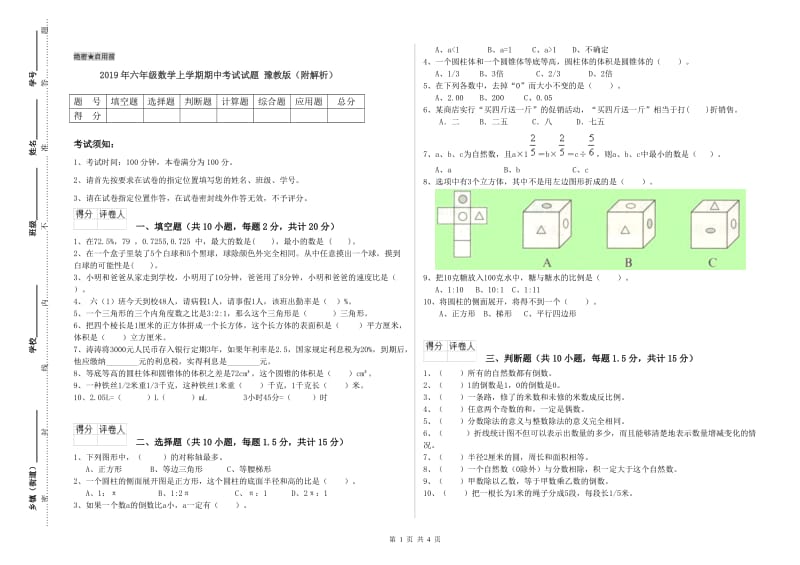 2019年六年级数学上学期期中考试试题 豫教版（附解析）.doc_第1页