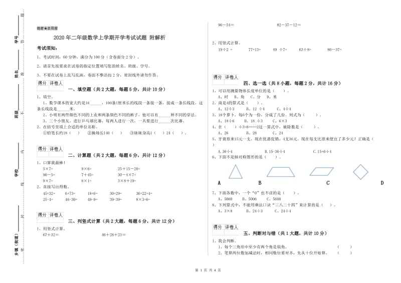 2020年二年级数学上学期开学考试试题 附解析.doc_第1页