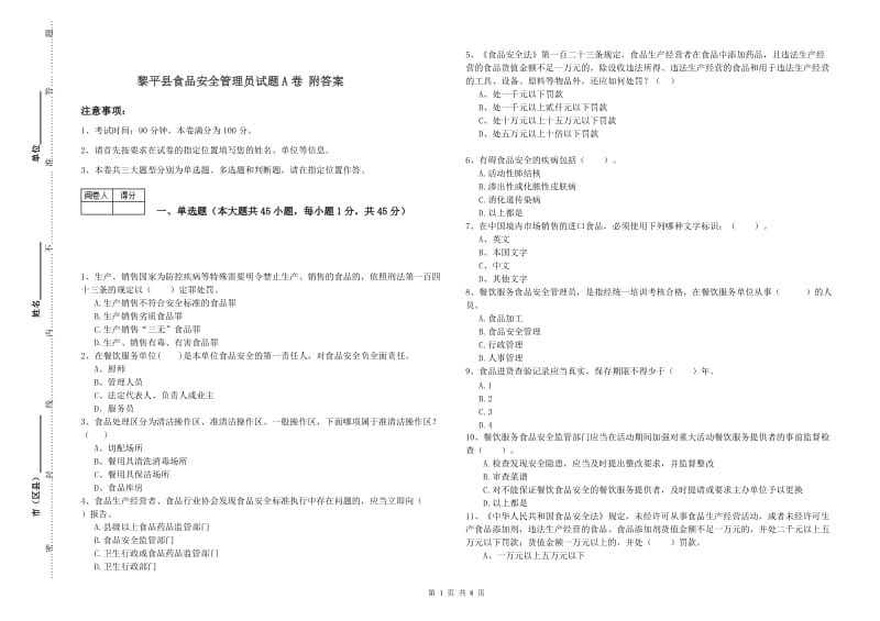 黎平县食品安全管理员试题A卷 附答案.doc_第1页