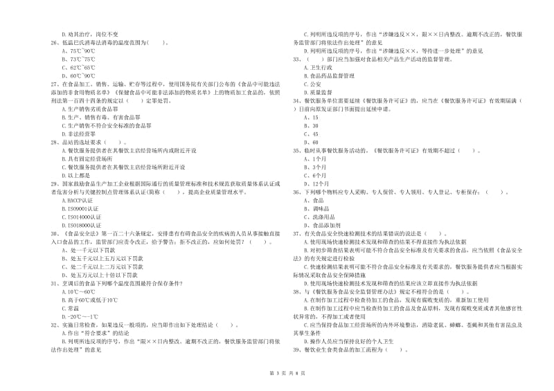 黎平县食品安全管理员试题A卷 附答案.doc_第3页