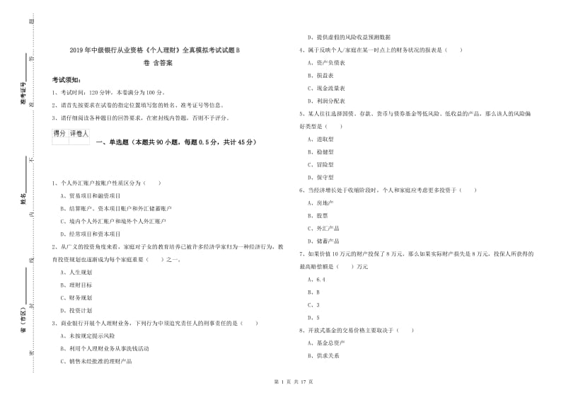 2019年中级银行从业资格《个人理财》全真模拟考试试题B卷 含答案.doc_第1页