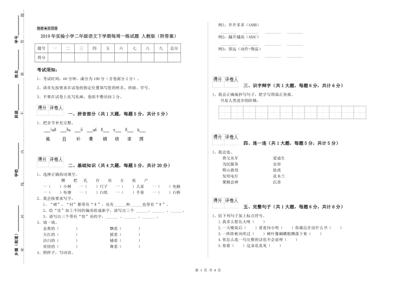 2019年实验小学二年级语文下学期每周一练试题 人教版（附答案）.doc_第1页