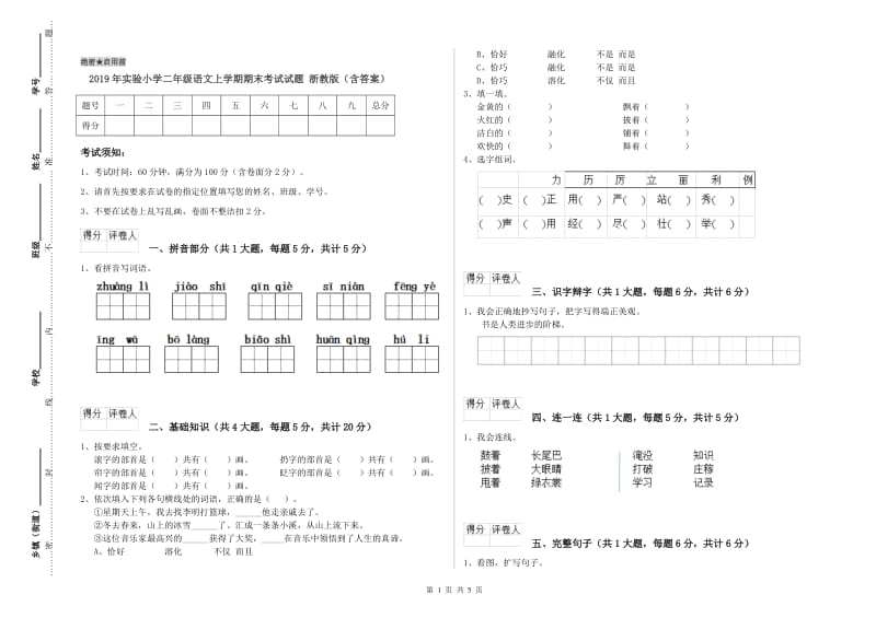 2019年实验小学二年级语文上学期期末考试试题 浙教版（含答案）.doc_第1页