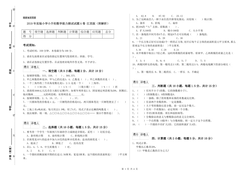 2019年实验小学小升初数学能力测试试题A卷 江西版（附解析）.doc_第1页