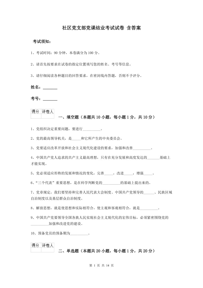 社区党支部党课结业考试试卷 含答案.doc_第1页