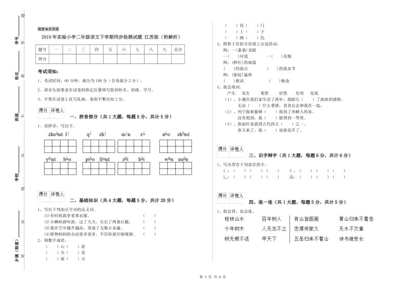 2019年实验小学二年级语文下学期同步检测试题 江苏版（附解析）.doc_第1页