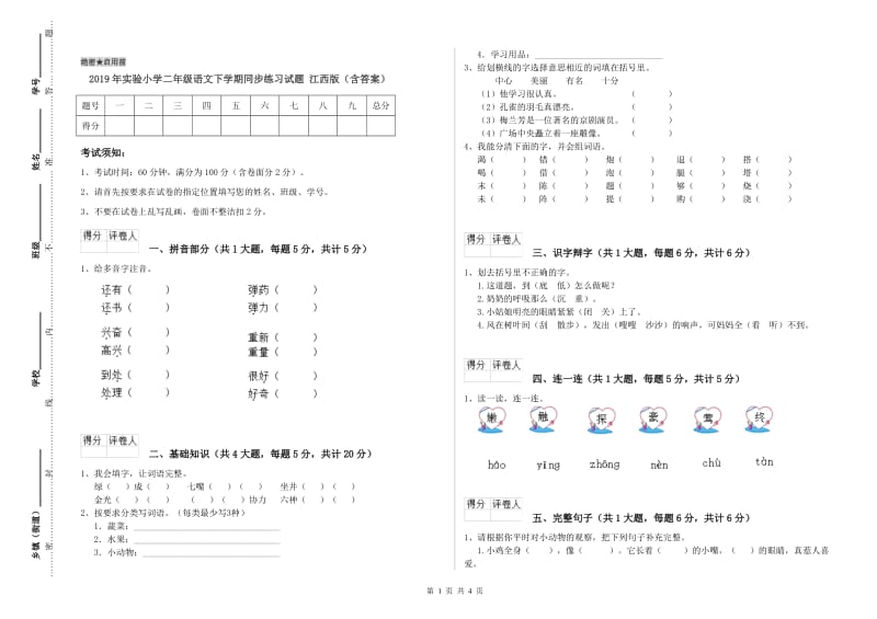 2019年实验小学二年级语文下学期同步练习试题 江西版（含答案）.doc_第1页