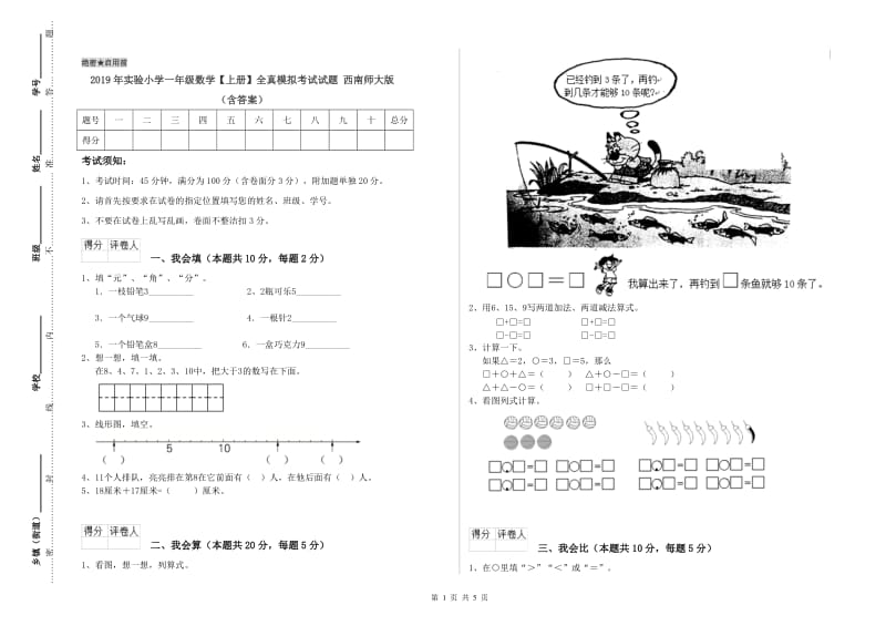 2019年实验小学一年级数学【上册】全真模拟考试试题 西南师大版（含答案）.doc_第1页