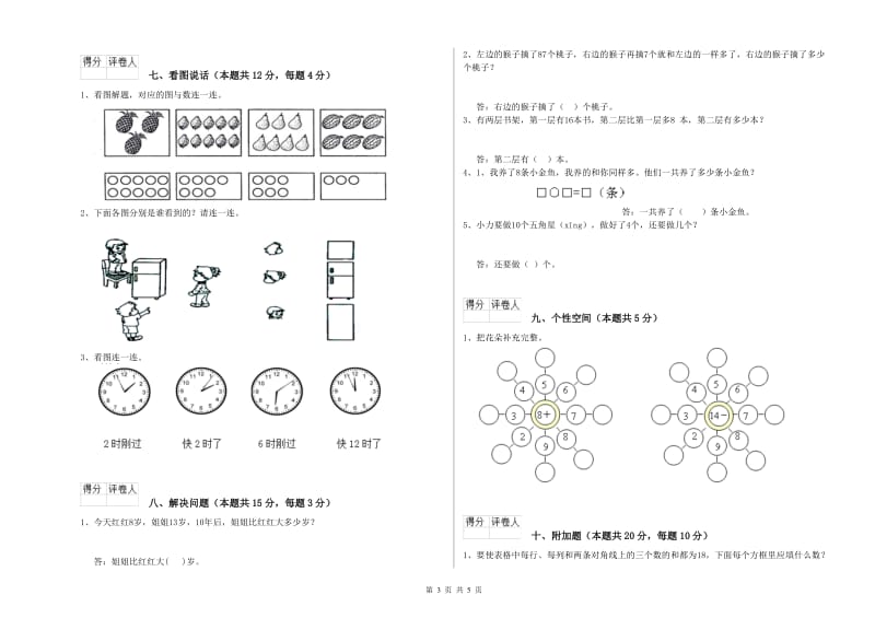 2019年实验小学一年级数学【上册】全真模拟考试试题 西南师大版（含答案）.doc_第3页