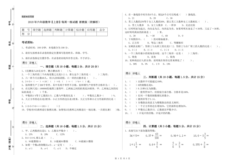 2019年六年级数学【上册】每周一练试题 浙教版（附解析）.doc_第1页