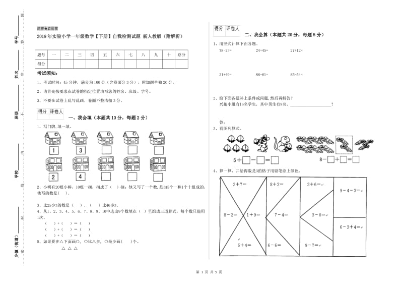 2019年实验小学一年级数学【下册】自我检测试题 新人教版（附解析）.doc_第1页