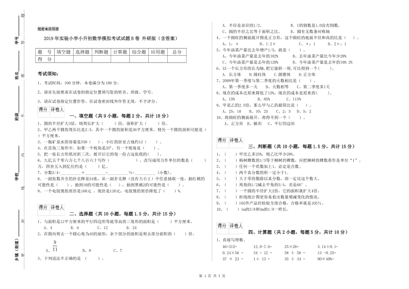 2019年实验小学小升初数学模拟考试试题B卷 外研版（含答案）.doc_第1页