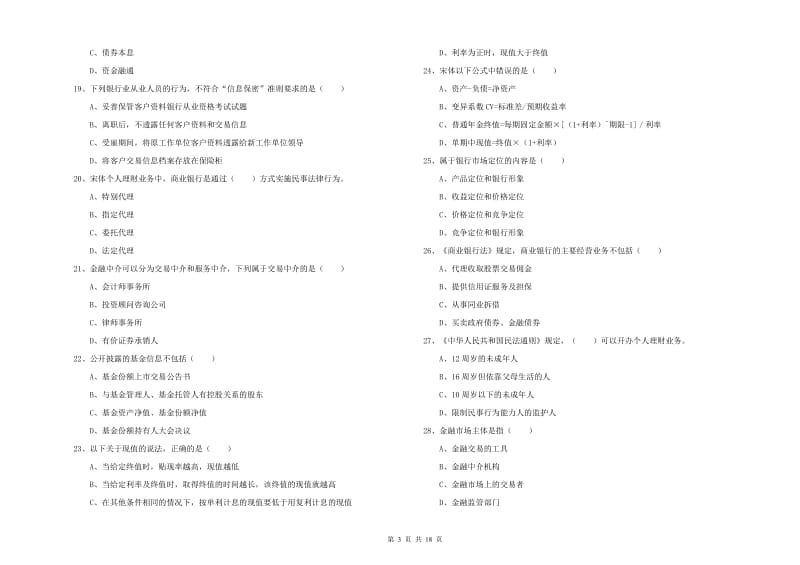 2020年中级银行从业资格《个人理财》能力测试试卷D卷 含答案.doc_第3页