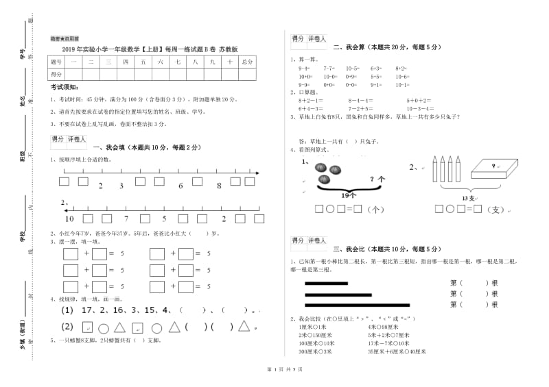 2019年实验小学一年级数学【上册】每周一练试题B卷 苏教版.doc_第1页