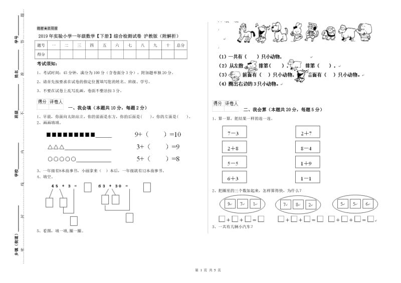 2019年实验小学一年级数学【下册】综合检测试卷 沪教版（附解析）.doc_第1页