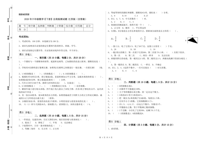 2020年六年级数学【下册】自我检测试题 江苏版（含答案）.doc_第1页