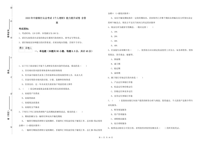 2020年中级银行从业考试《个人理财》能力提升试卷 含答案.doc_第1页