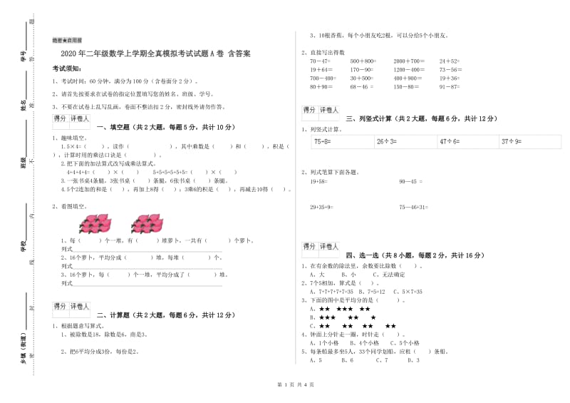 2020年二年级数学上学期全真模拟考试试题A卷 含答案.doc_第1页