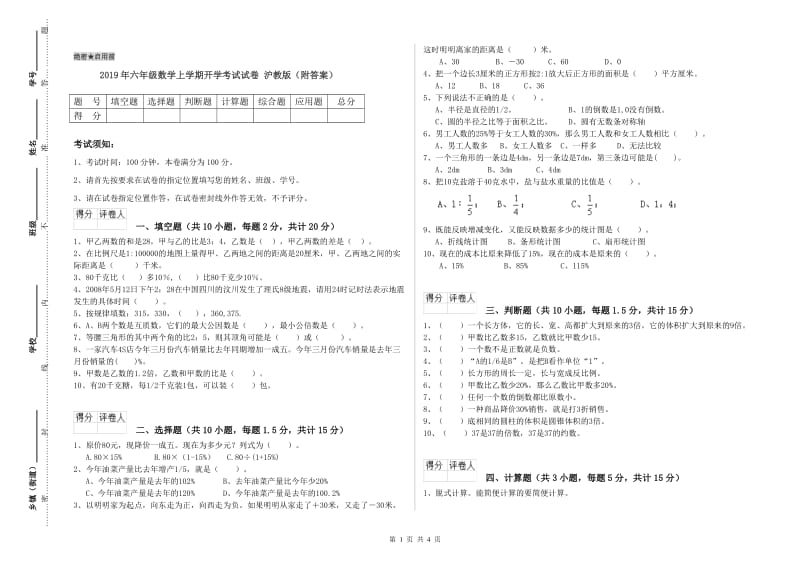 2019年六年级数学上学期开学考试试卷 沪教版（附答案）.doc_第1页