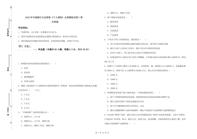 2020年中级银行从业资格《个人理财》全真模拟试卷C卷 含答案.doc_第1页