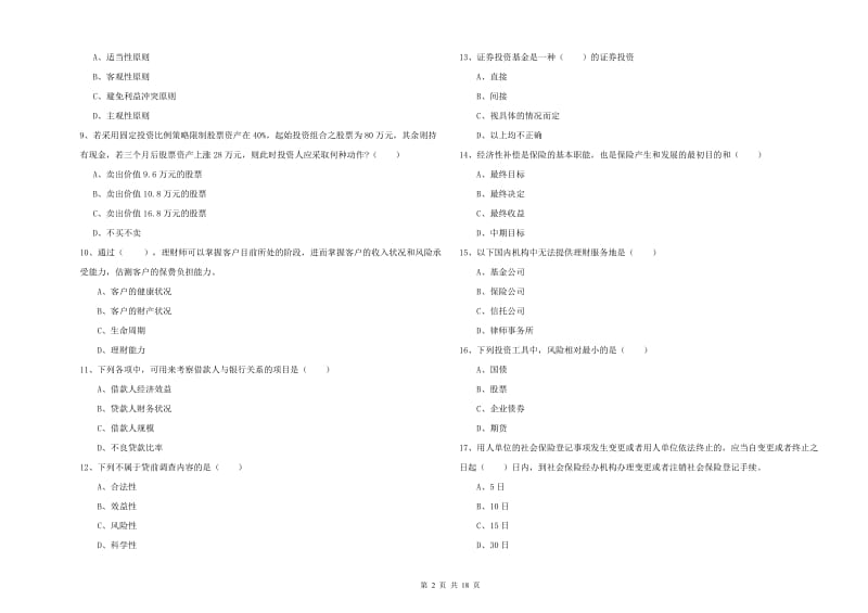 2020年中级银行从业资格《个人理财》全真模拟试卷C卷 含答案.doc_第2页