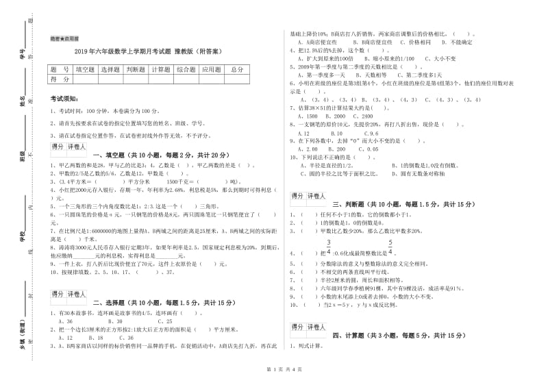 2019年六年级数学上学期月考试题 豫教版（附答案）.doc_第1页