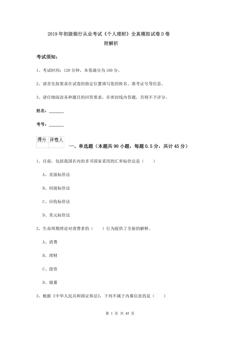 2019年初级银行从业考试《个人理财》全真模拟试卷D卷 附解析.doc_第1页