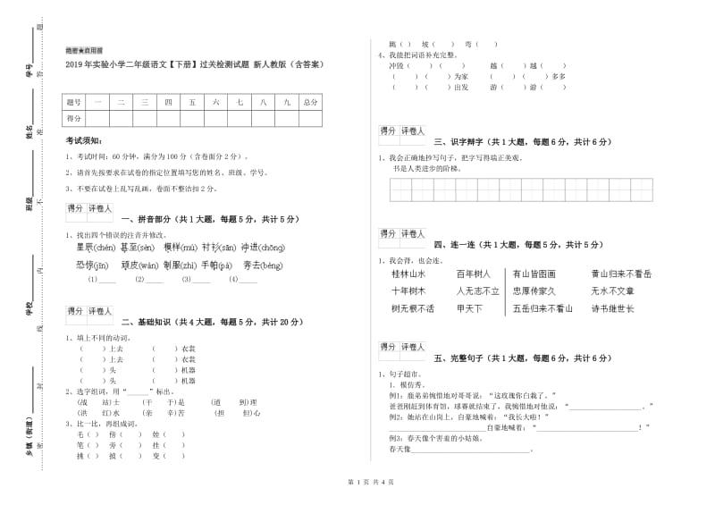 2019年实验小学二年级语文【下册】过关检测试题 新人教版（含答案）.doc_第1页