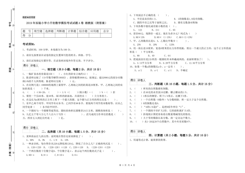 2019年实验小学小升初数学模拟考试试题A卷 湘教版（附答案）.doc_第1页