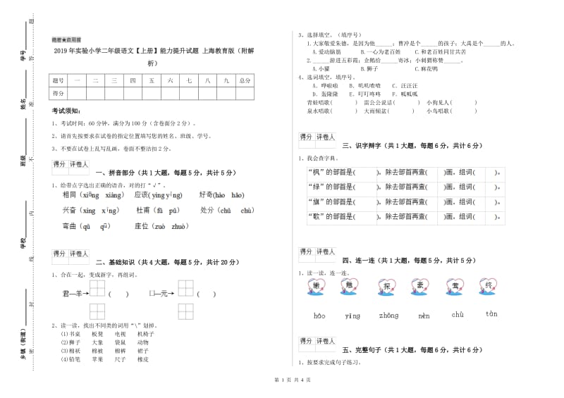 2019年实验小学二年级语文【上册】能力提升试题 上海教育版（附解析）.doc_第1页