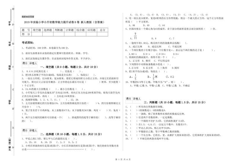 2019年实验小学小升初数学能力提升试卷B卷 新人教版（含答案）.doc_第1页