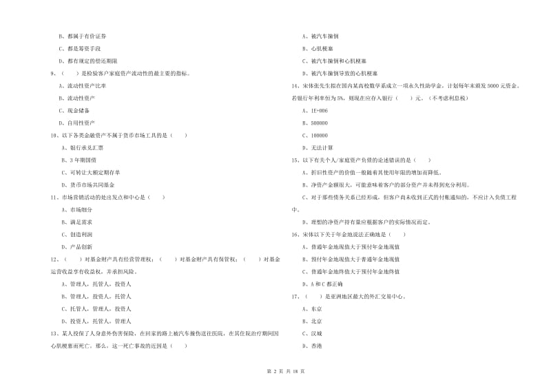 2019年中级银行从业资格证《个人理财》考前练习试题 含答案.doc_第2页