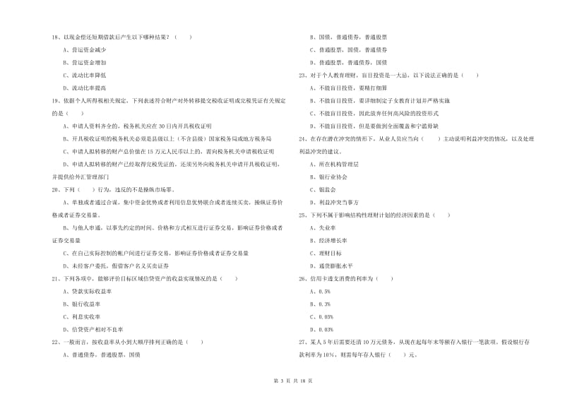 2019年中级银行从业资格证《个人理财》考前练习试题 含答案.doc_第3页