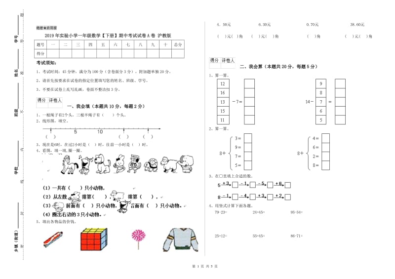 2019年实验小学一年级数学【下册】期中考试试卷A卷 沪教版.doc_第1页