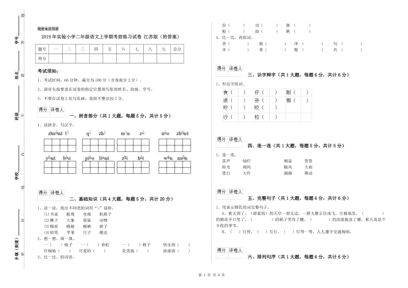 2019年实验小学二年级语文上学期考前练习试卷 江苏版（附答案）.doc_第1页