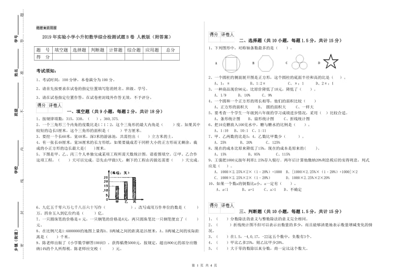 2019年实验小学小升初数学综合检测试题B卷 人教版（附答案）.doc_第1页