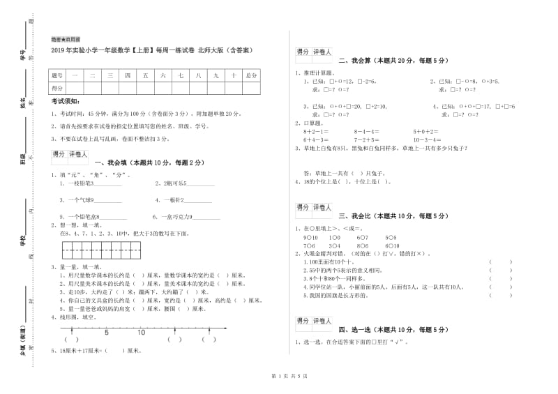 2019年实验小学一年级数学【上册】每周一练试卷 北师大版（含答案）.doc_第1页