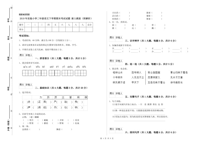 2019年实验小学二年级语文下学期期末考试试题 新人教版（附解析）.doc_第1页