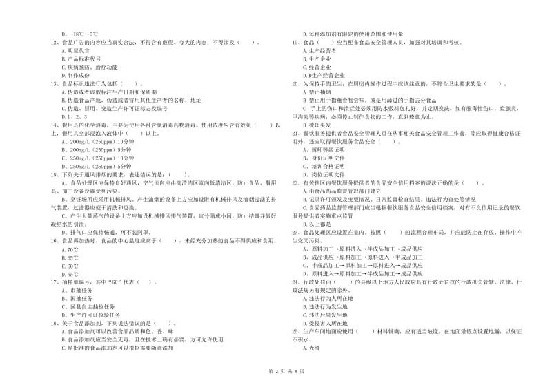 灞桥区食品安全管理员试题B卷 附答案.doc_第2页