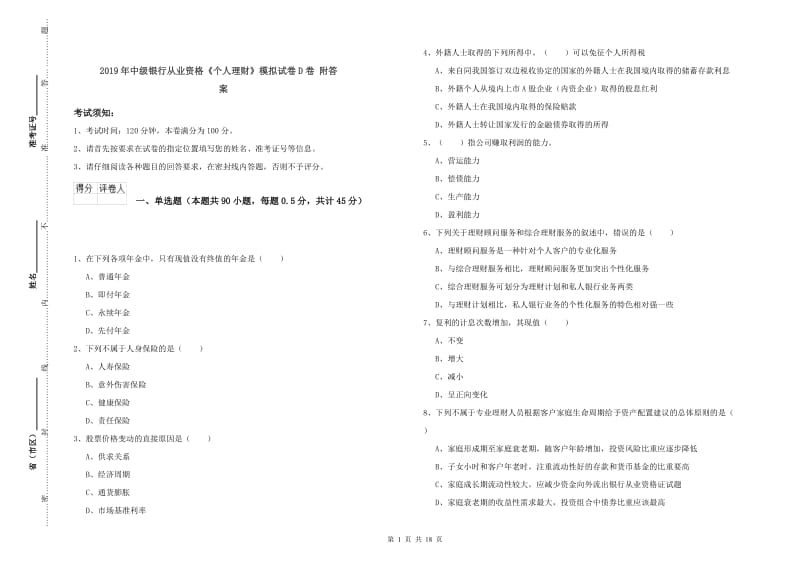 2019年中级银行从业资格《个人理财》模拟试卷D卷 附答案.doc_第1页