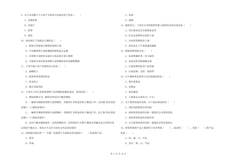 2019年中级银行从业资格《个人理财》模拟试卷D卷 附答案.doc_第2页